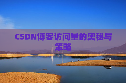 CSDN博客访问量的奥秘与策略