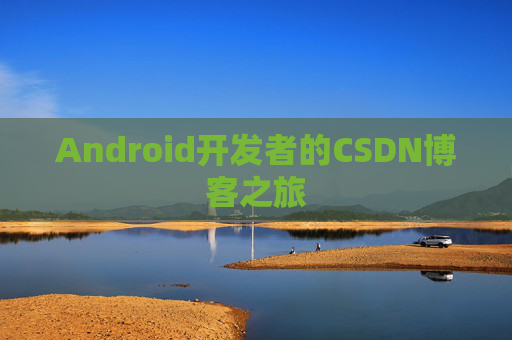 Android开发者的CSDN博客之旅